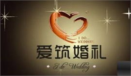 鄭州愛筑婚慶禮儀策劃公司 專業禮儀策劃，成就完美婚禮